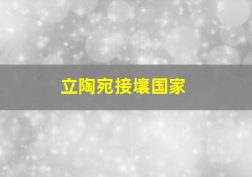 立陶宛接壤国家