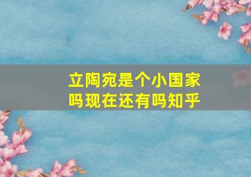 立陶宛是个小国家吗现在还有吗知乎