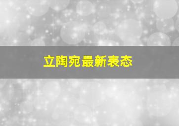 立陶宛最新表态