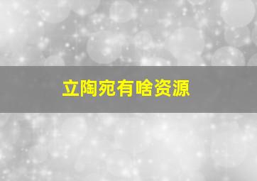 立陶宛有啥资源