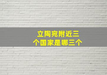 立陶宛附近三个国家是哪三个