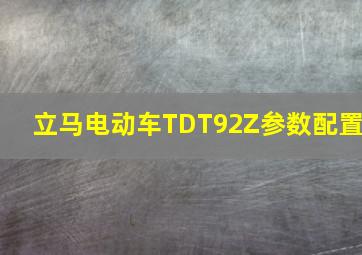 立马电动车TDT92Z参数配置