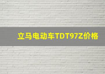 立马电动车TDT97Z价格