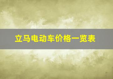 立马电动车价格一览表