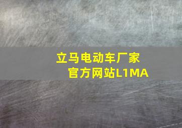 立马电动车厂家官方网站L1MA