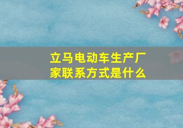 立马电动车生产厂家联系方式是什么