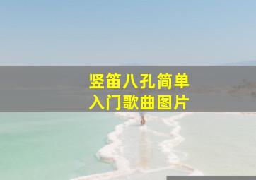 竖笛八孔简单入门歌曲图片