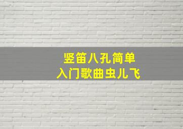 竖笛八孔简单入门歌曲虫儿飞