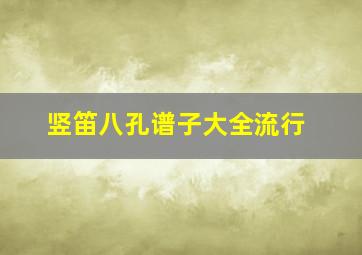 竖笛八孔谱子大全流行