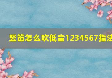 竖笛怎么吹低音1234567指法