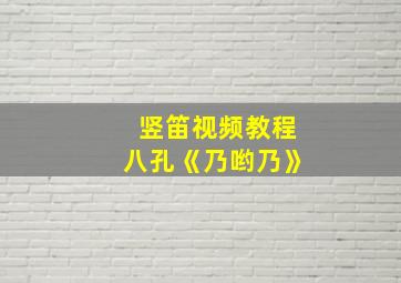 竖笛视频教程八孔《乃哟乃》