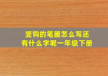 竖钩的笔画怎么写还有什么字呢一年级下册