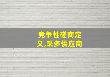 竞争性磋商定义,采多供应商