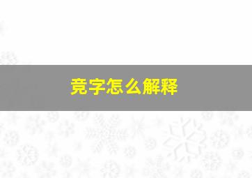 竞字怎么解释