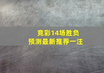 竞彩14场胜负预测最新推荐一注