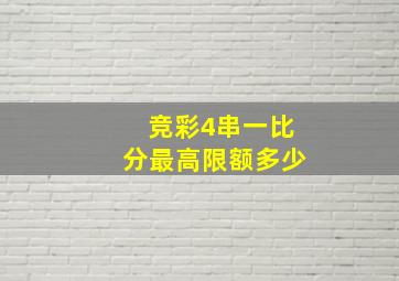 竞彩4串一比分最高限额多少