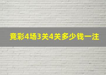 竞彩4场3关4关多少钱一注