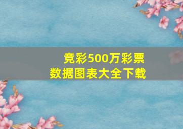 竞彩500万彩票数据图表大全下载