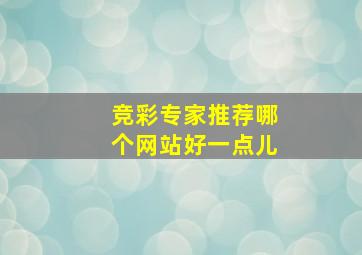 竞彩专家推荐哪个网站好一点儿