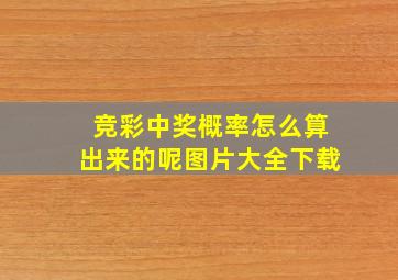 竞彩中奖概率怎么算出来的呢图片大全下载