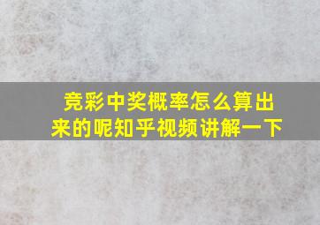 竞彩中奖概率怎么算出来的呢知乎视频讲解一下