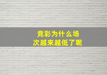 竞彩为什么场次越来越低了呢