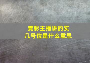 竞彩主播讲的买几号位是什么意思