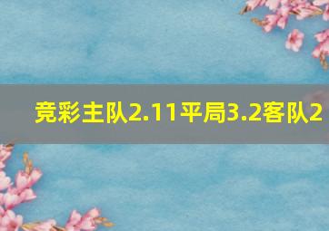 竞彩主队2.11平局3.2客队2