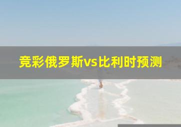 竞彩俄罗斯vs比利时预测