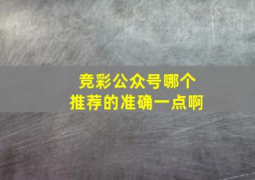 竞彩公众号哪个推荐的准确一点啊