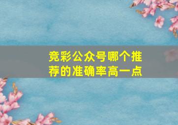 竞彩公众号哪个推荐的准确率高一点