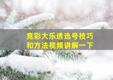 竞彩大乐透选号技巧和方法视频讲解一下