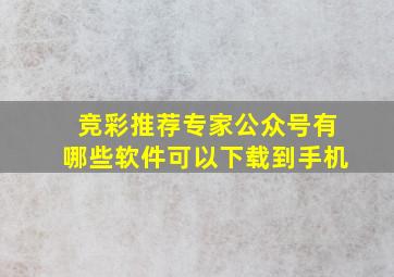 竞彩推荐专家公众号有哪些软件可以下载到手机