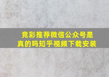 竞彩推荐微信公众号是真的吗知乎视频下载安装