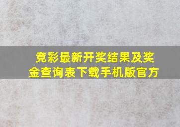 竞彩最新开奖结果及奖金查询表下载手机版官方