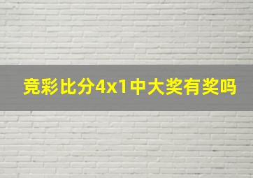 竞彩比分4x1中大奖有奖吗