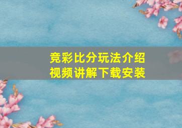 竞彩比分玩法介绍视频讲解下载安装