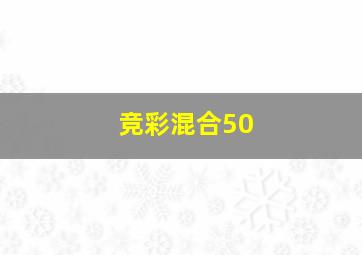 竞彩混合50