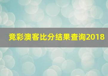 竞彩澳客比分结果查询2018