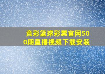 竞彩篮球彩票官网500期直播视频下载安装