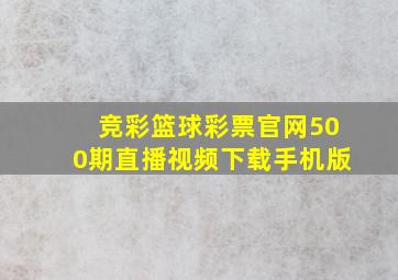 竞彩篮球彩票官网500期直播视频下载手机版