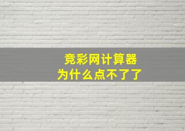 竞彩网计算器为什么点不了了