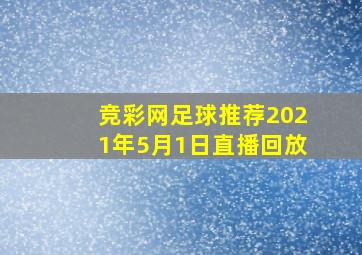 竞彩网足球推荐2021年5月1日直播回放