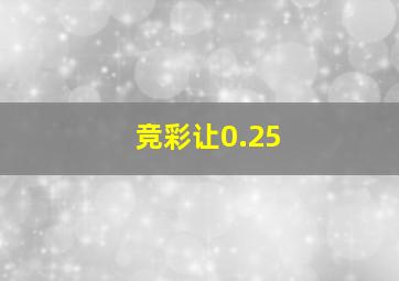 竞彩让0.25