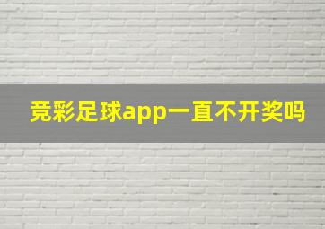 竞彩足球app一直不开奖吗