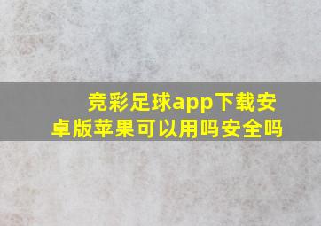 竞彩足球app下载安卓版苹果可以用吗安全吗