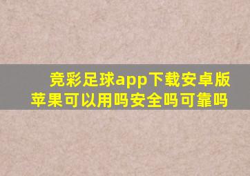 竞彩足球app下载安卓版苹果可以用吗安全吗可靠吗