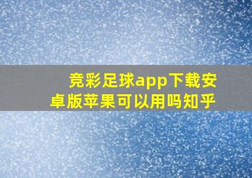 竞彩足球app下载安卓版苹果可以用吗知乎