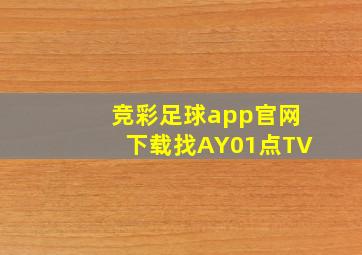 竞彩足球app官网下载找AY01点TV