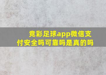 竞彩足球app微信支付安全吗可靠吗是真的吗